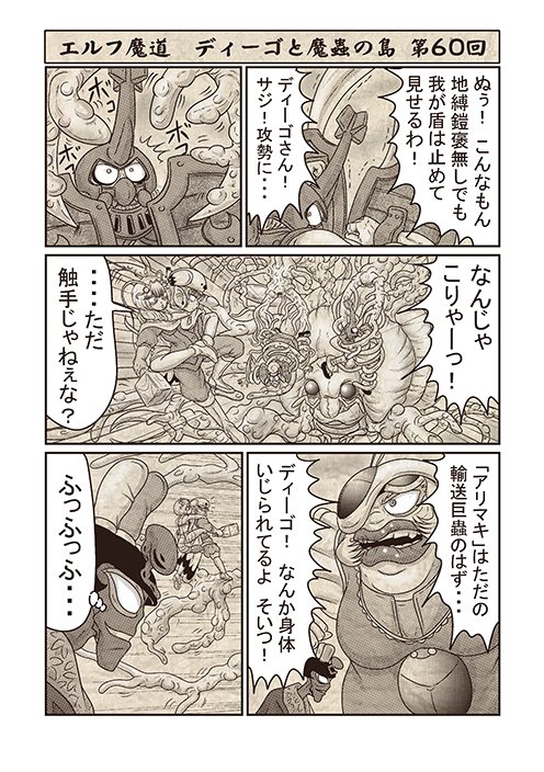 エルフ魔道『ディーゴと魔蟲の島』 第60回 #エルフ魔道 