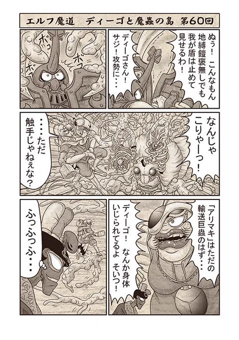エルフ魔道『ディーゴと魔蟲の島』 第60回 #エルフ魔道 