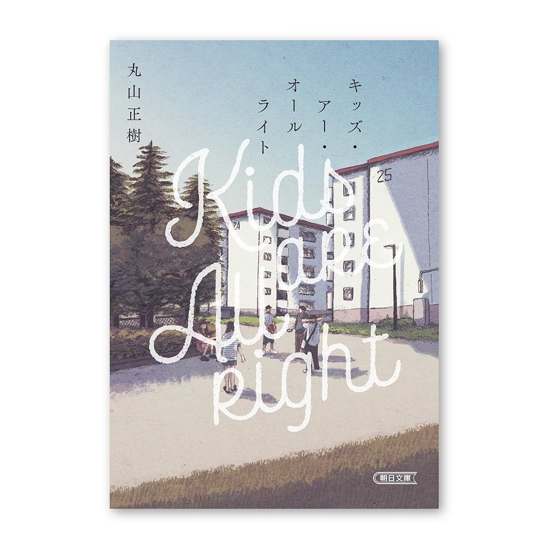 『キッズ・アー・オールライト』
丸山正樹／朝日新聞出版
2月6日発売

丸山正樹さんの小説の文庫版カバーイラストを担当しました。デザインはアルビレオの西村真紀子さんです。
よろしくお願いします！