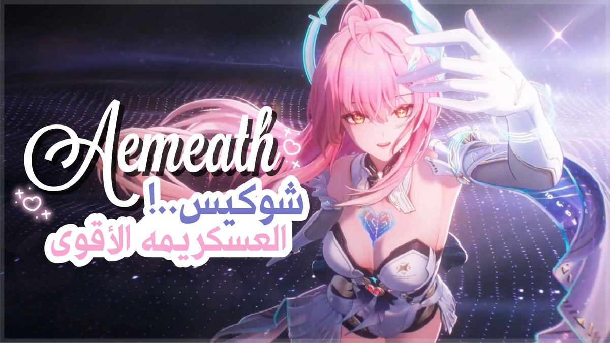 شرح شخصية Aemeath (إيميث) في Wuthering Waves 🔥
أفضل بيلد + أقوى تيمات + روتيشن يطلع أعلى DPS 👌⚔️
إذا حاب تدعمني 💙
استخدم كود ACE في متجر تويكس 🛒⚡️

youtu.be/pXiqzEnjLTs

#WutheringWaves #Aemeath #Wuwa #Gaming #ace_keladd
