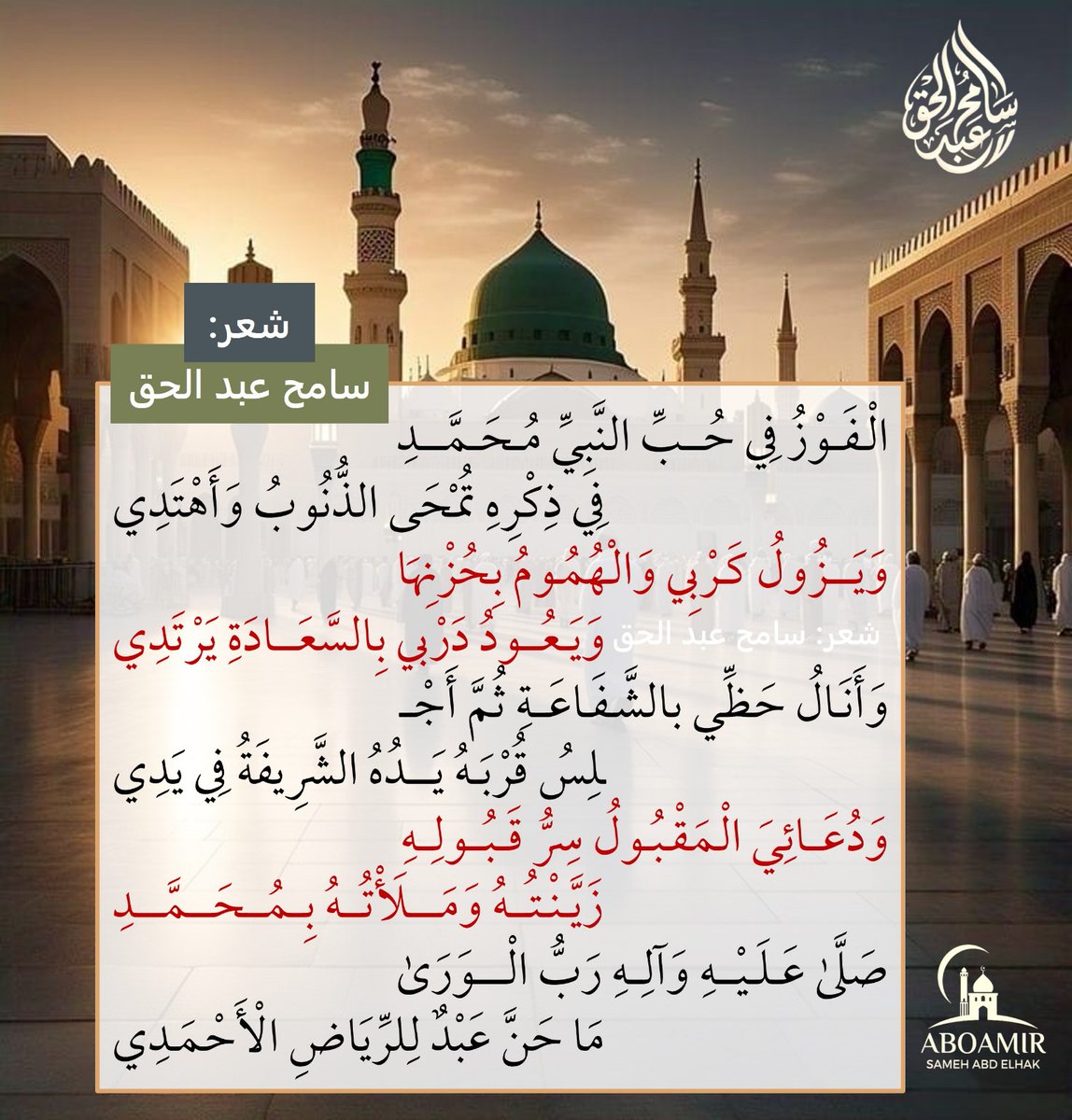 💫الصلاة والسلام عليك يا سيدي يا رسول الله. 
🌱ما تطيبُ المجالس إلا بذكره، ولا تُشرح الصدور إلا بالصلاة عليه.. ﷺ.
🌳في حبّ خير الأنام، جادت القريحة بهذه الكلمات أسأل الله أن يتقبلها ويجعلها شفيعةً لي ولكم..." #الصلاة_على_النبي #مدح_النبي #ﷺ #شعر_سامح_عبدالحق