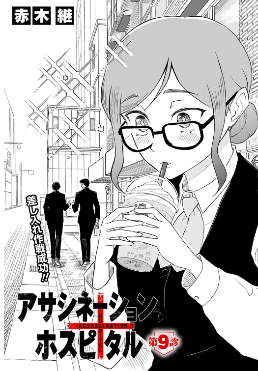 アサシネーションホスピタル第9話
集英社ジャンプ+にて公開されてます!
皆様ぜひ読んでみてください! 