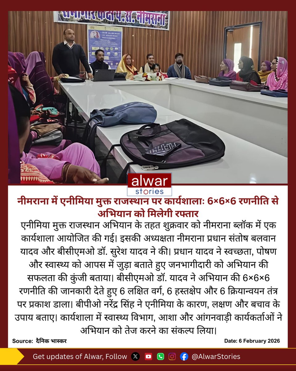 AlwarStories's tweet image. नीमराना में एनीमिया मुक्त राजस्थान पर कार्यशालाः 6×6×6 रणनीति से अभियान को मिलेगी रफ्तार

#neemrana #healtylifestyle #devolopment #AlwarStories