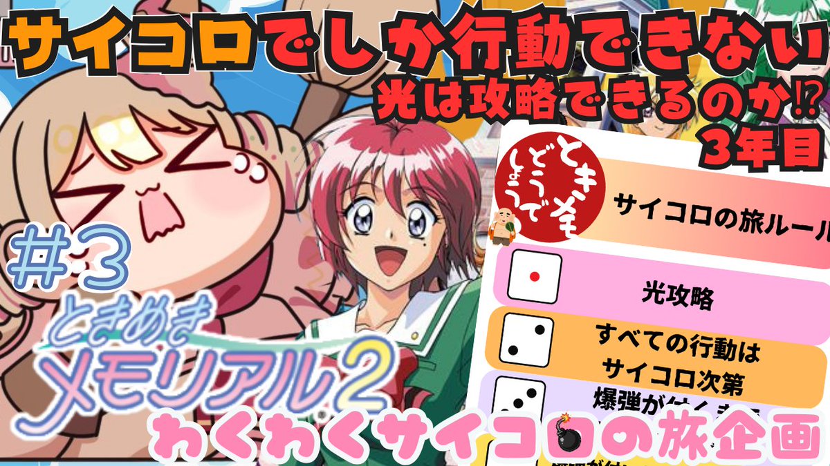 7日⏰16時～】 ＃ときメモ2 サイコロの旅3年目！🌟 サイコロに