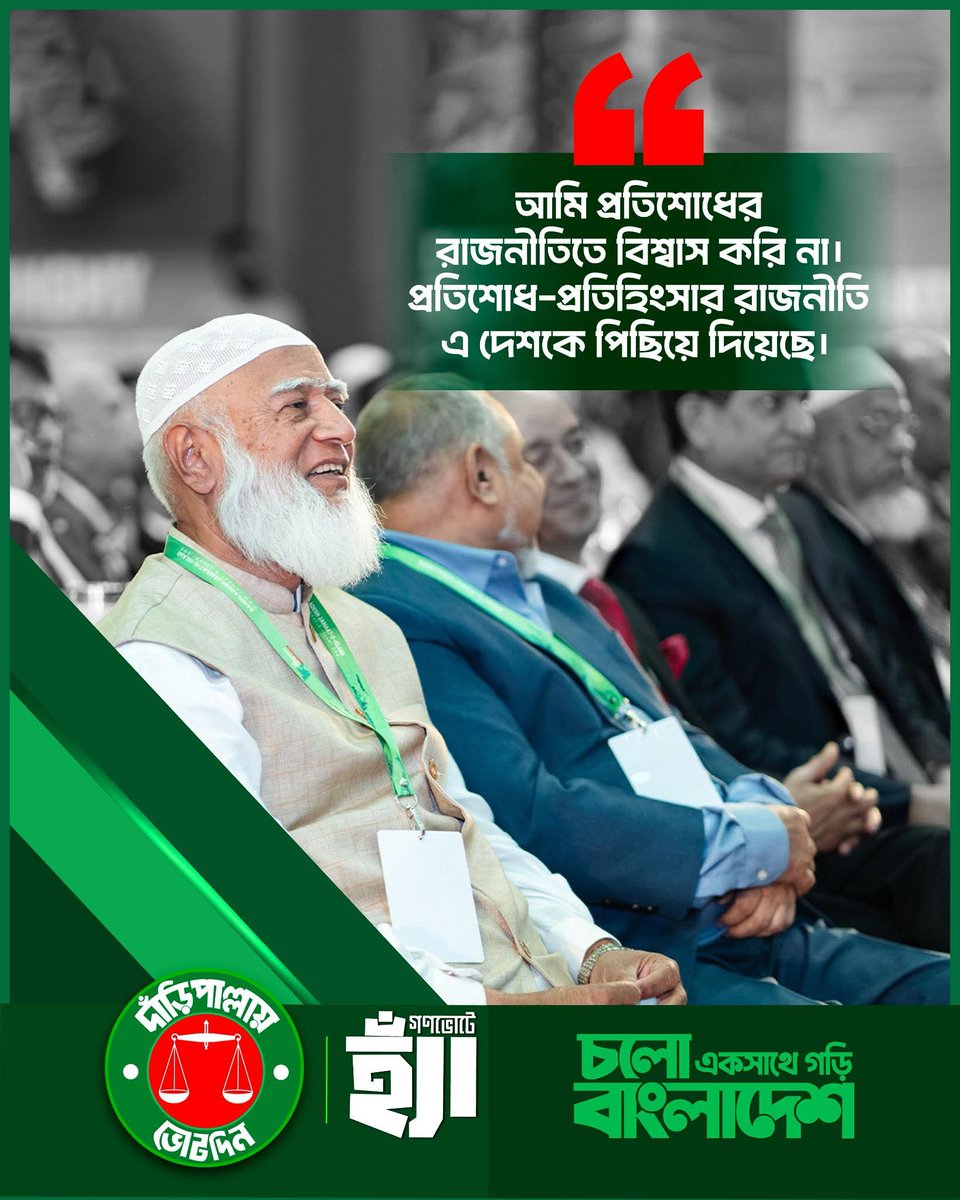 SalmanBDL's tweet photo. এবার শুধু এগিয়ে যাওয়ার পালা।
#vote #yesvote #Jamaat_e_islami #JusticeForHadi #Hadi https://t.co/nWA2WsBKBy