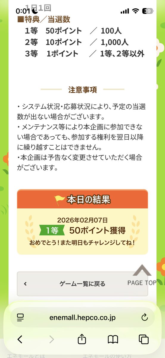 たった50円相当で喜ぶのもアレですが…
また北電ほくでんエネモールのルーレットゲームで1等取れましたわw…なんかすいませんね
日付変わった直後が狙い目かもしれませんよ！当選させていただきありがとうございます
