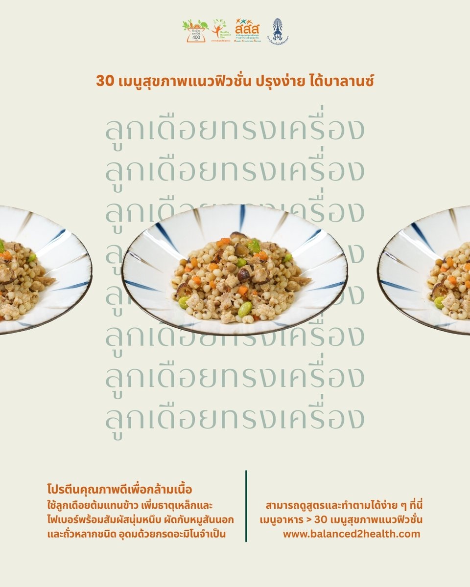 อาหารสมดุลเพื่อสุขภาวะ tweet media