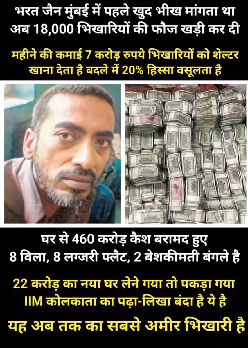 मुंबई की सड़कों पर भीख मांगने वाला यह शख्स करोड़ों का मालिक है 😲

भरत जैन को दुनिया का सबसे अमीर भिखारी कहा जाता है।
रिपोर्ट्स के मुताबिक उनकी मासिक कमाई ₹60–75 हजार है।

✔️ परेल में ₹1.2 करोड़ का फ्लैट
✔️ ₹7.5 करोड़ से ज्यादा की संपत्ति

कभी-कभी दिखने वाला सच, असली हकीकत से