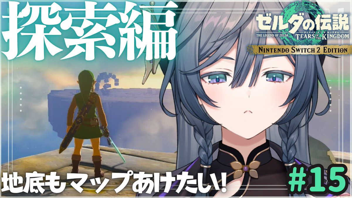 ✦2/7 13:00~
明日はお昼くらいからゼルダやります！
最近のこと雑談しながら探索する！お休みの人付き合って✨

▼待機所
youtube.com/live/OZpyqytPz…
