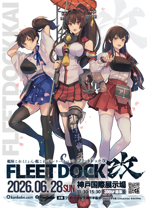 【フリートドック改】おまたせしました！
2026年6月28日開催！「フリートドック改」
サークル参加申込受付スタート！&amp;HPを更新しました！
💻サークル申込締切5/9　23：59まで！ kankobe.com/circle/
メインイラストはかすみ様です！(ChicaLinda
<a href="/skchkko/">かすみ</a>)ありがとうございます！