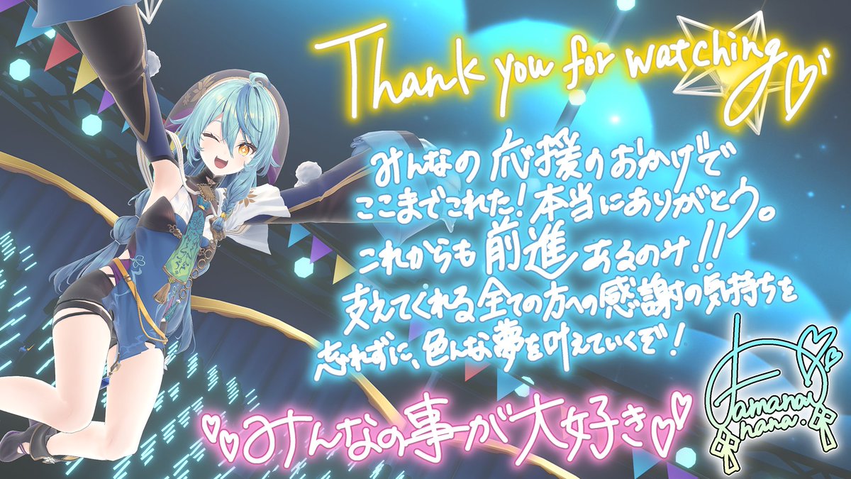 #珠乃井ナナ3D お披露目ありがとうございました！
楽しすぎてあっという間だった…！
みんなの声、聞こえてたよおおお！！
応援してくれて本当にありがとう！
見に来てくれてありがとう！
夢のような時間でした！！
ずっとずっと忘れない！💖✨