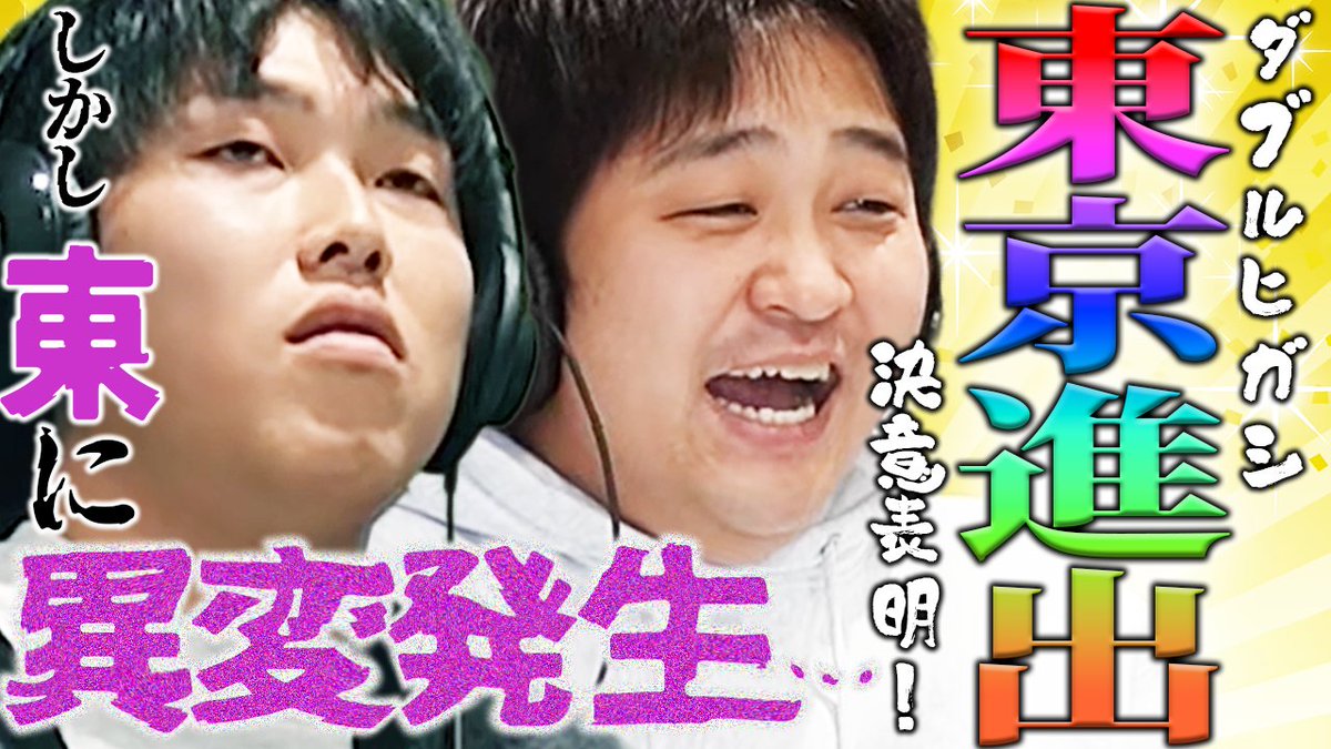 ダブルヒガシ 東 (@w_hgs_h) / Posts / X