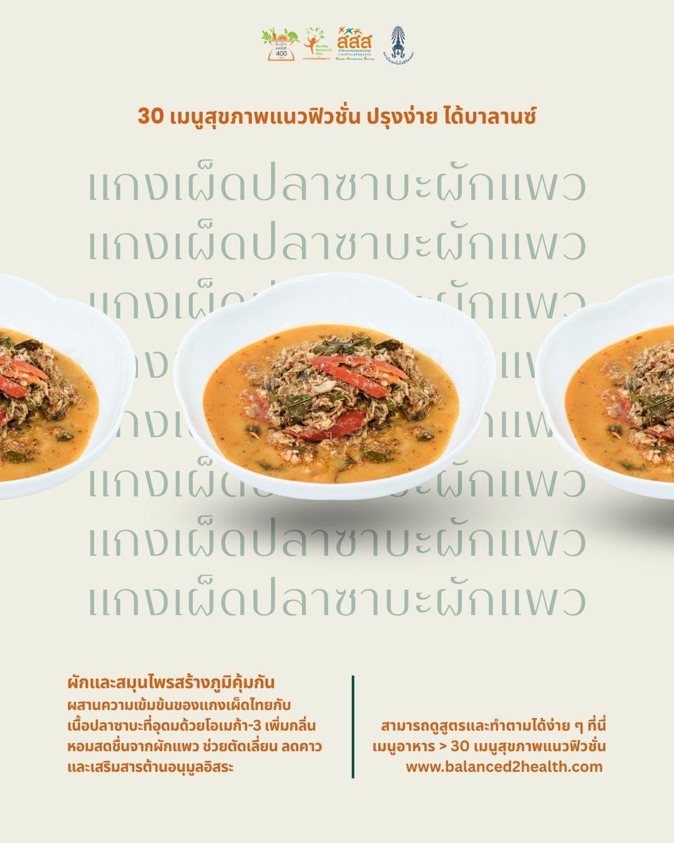 อาหารสมดุลเพื่อสุขภาวะ tweet media
