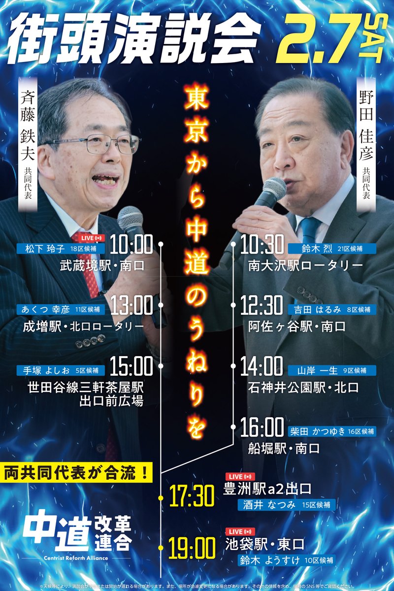 chudotokyo2026's tweet photo. 【両共同代表、再び来たる‼️】

選挙戦最終日2/7(土)、
野田&amp;斉藤両共同代表が、各地の街頭演説でマイクを握ります！

<LIVE配信>
10:00@武蔵境駅👇
https://t.co/ccyPiLObLL

17:30@豊洲駅👇
https://t.co/eEpRKJYkkb

19:00@池袋駅👇
https://t.co/ynLN9K9JAy

#中道改革連合
#中道いいじゃん 
#2爺 https://t.co/kgBuNiRZ9t