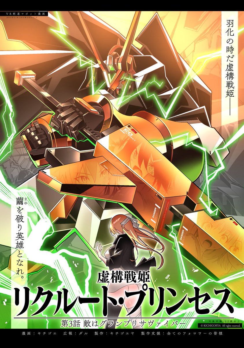 #ロボット漫画
虚構戦姫 リクルート・プリンセス: 第3話
「敵はグランプリサヴァイバー」

【Kindle】
amzn.asia/d/4X0EmoE
【メロンブックス】
melonbooks.co.jp/detail/detail.…