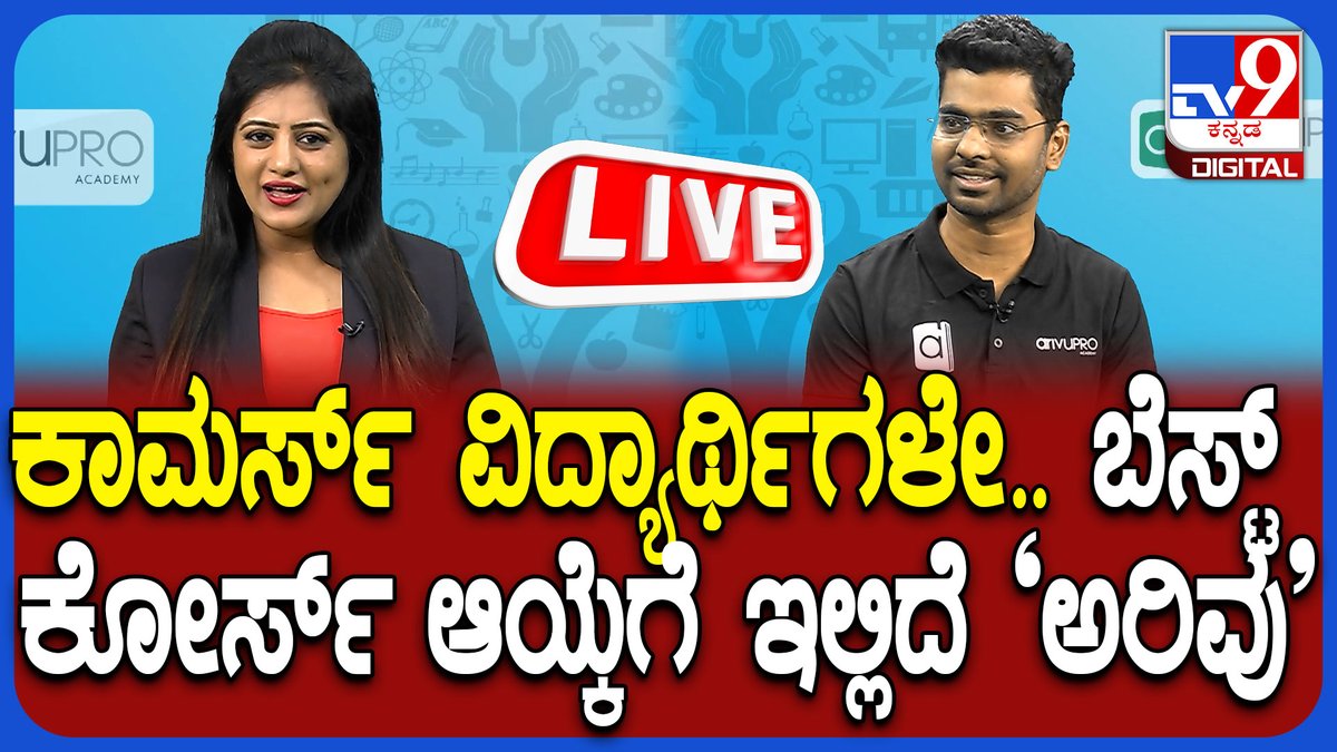 tv9kannada's tweet photo. 🔴LIVE | Commerce ಆಯ್ಕೆ ಮಾಡಿದ್ರೆ ನಿಮ್ಮ ಮಗುವಿಗೆ ನಿಜವಾಗಿಯೂ ಭವಿಷ್ಯ ಇದೆಯಾ? | ArivuPro | TV9

Video Link► https://t.co/1PiTUb9Zfu

#ArivuPro #students #professionalcourse  #CA #CS #CMA #ACCA #CMAUS #EA #CFA #FRM https://t.co/hDPqWL53Yq