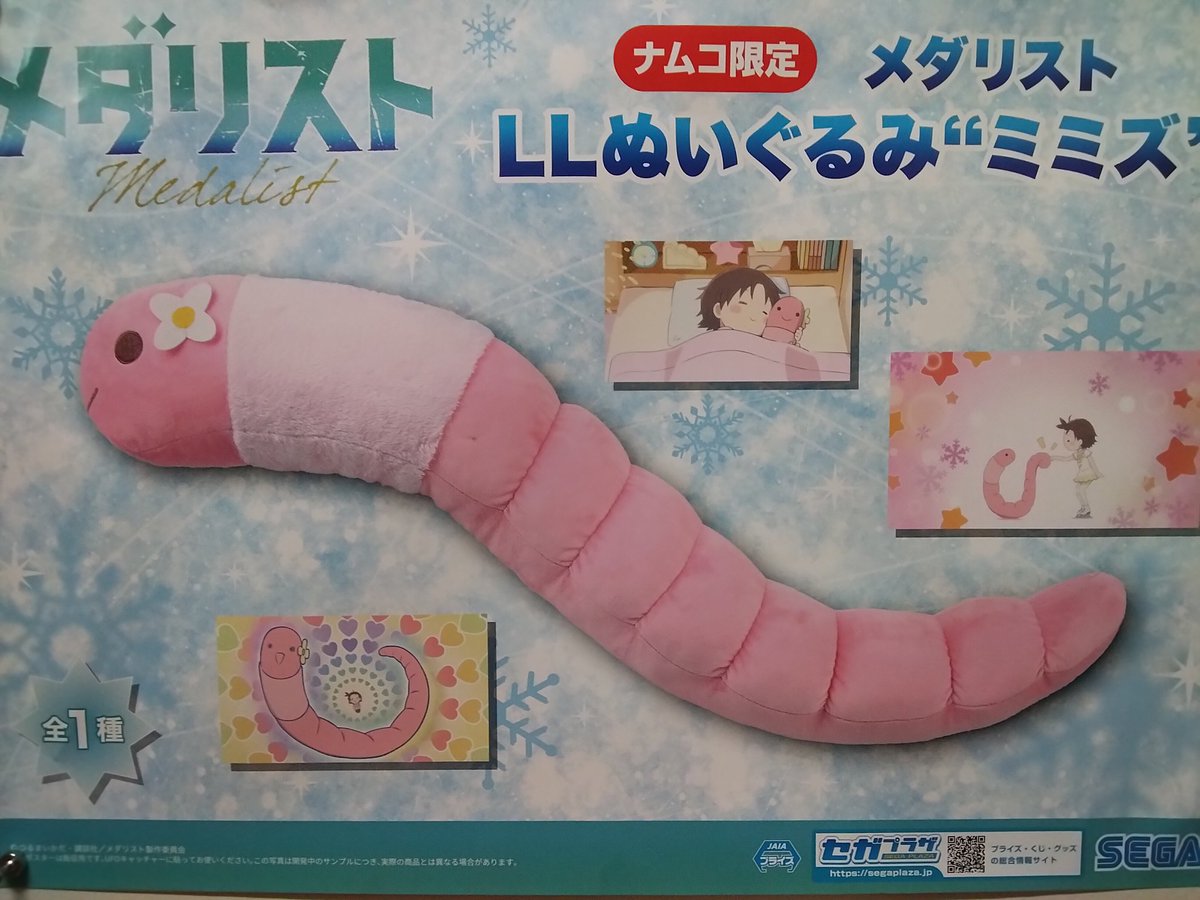 景品情報】 『メダリスト LLぬいぐるみ“ミミズ”』 お問い合せいただい