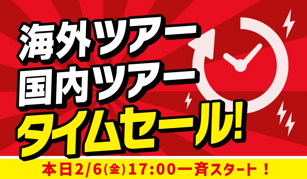 □見逃し厳禁□ 本日17時スタート！オトクに先取り☆ タイムセール開催