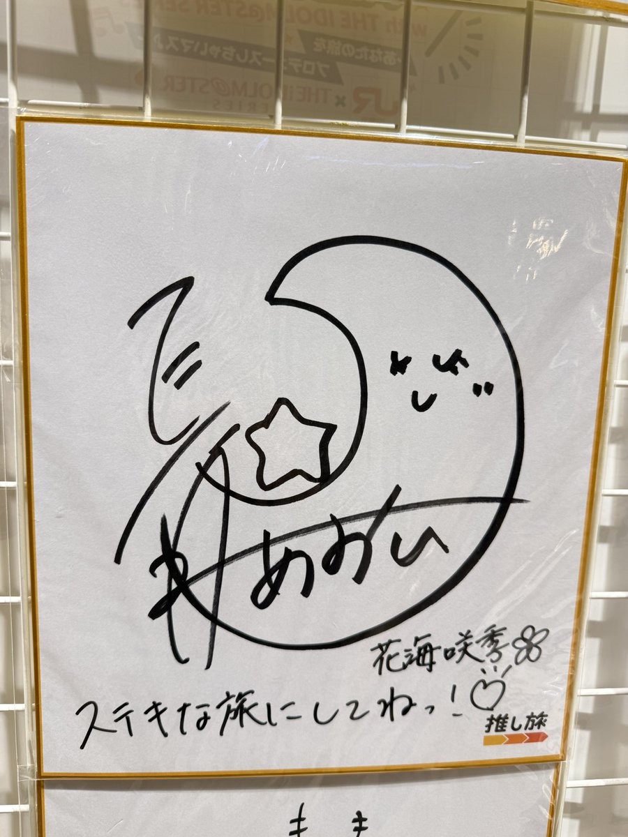推しマス アイマスx新幹線コラボ、参加キャスト全員直筆サイン色紙6(完