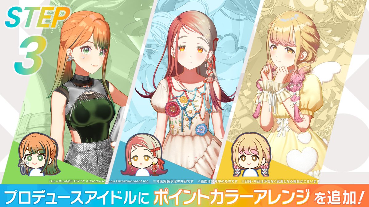 /／
2/19(木)より
清夏・広・ことね
ポイントカラーアレンジ　追加決定✨
\＼

お楽しみに✨

※対象アイドルをお持ちの方にはポイントカラーアレンジは直接配布されます
※詳細はゲーム内お知らせをご確認ください

#十王星南_学マスSTEP3🌟 
#学マス