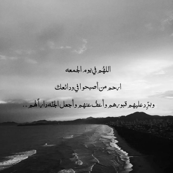 وفِي يوم الجمعه
        ﮼أغفِر لساكنّي المقابِر ﮼ييّا اللّٰه 🌱

#الباقيات_الصالحات_خير_ماتقول  #صلوا_عليه_وسلموا_تسليما   #الاموات_يفرحون_بالدعاء_لهم  #جمعه_طيبه  #يوم_الجمعه
