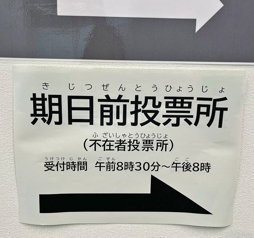 【選挙に行く理由】

昭和「日本をよくするため」

平成「日本をよくするため」

令和「ヤバいやつが当選しないようにするため」

期日前投票でもいいから選挙に行こうな。