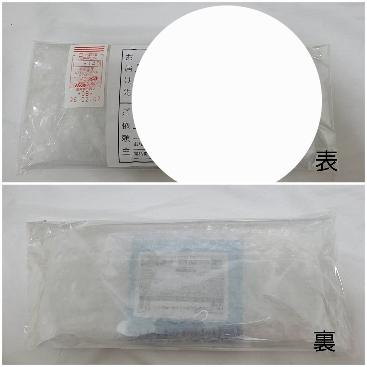 水濡れ防止の袋にそのまま住所貼り付けて送られてきたんだけど裏面から商品透けてるし封筒に入れて送ってほしいです🥲