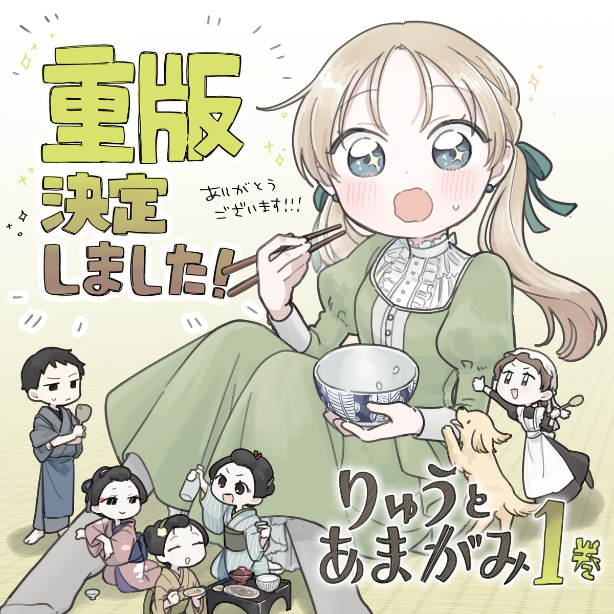 りゅうとあまがみ 1巻
なんと…

˗ˏˋ 重版が決定しました！ ˎˊ˗ 

たくさんの方にお手に取っていただき
本当にありがとうございます…！！

買って下さった方、SNSに投稿してくださった方、置いてくださった書店さん、皆さまのおかげです！
これからも何卒よろしくおねがいします！！