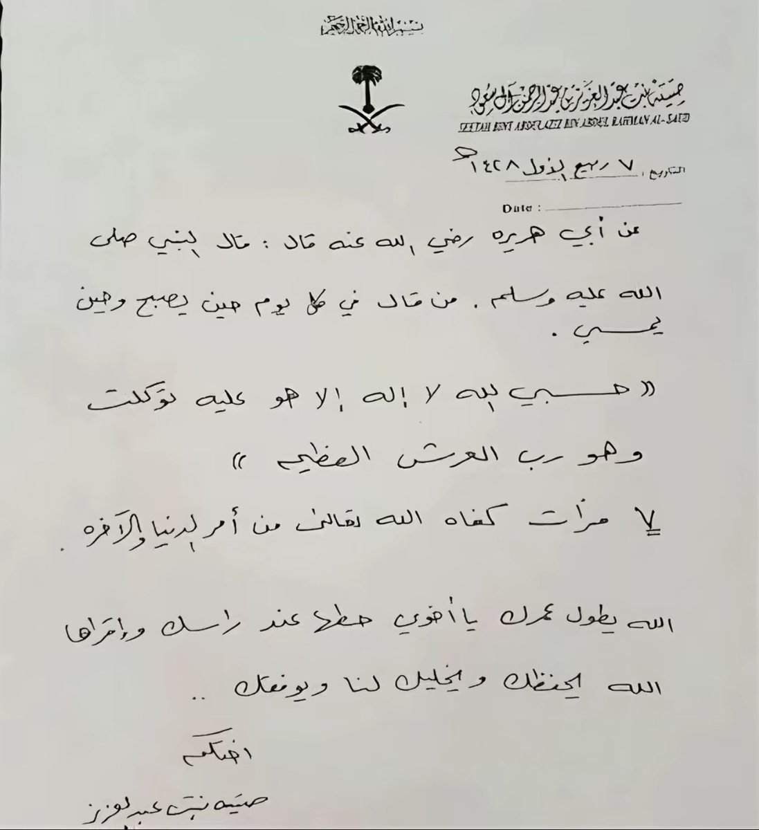 وصية الاميره صيته بنت عبدالعزيز لأخيها الملك عبدالله 
رحمهم الله