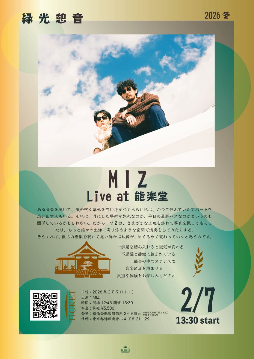 明日お昼はいよいよMIZ Live at 能楽堂 チケット完売していますが、10