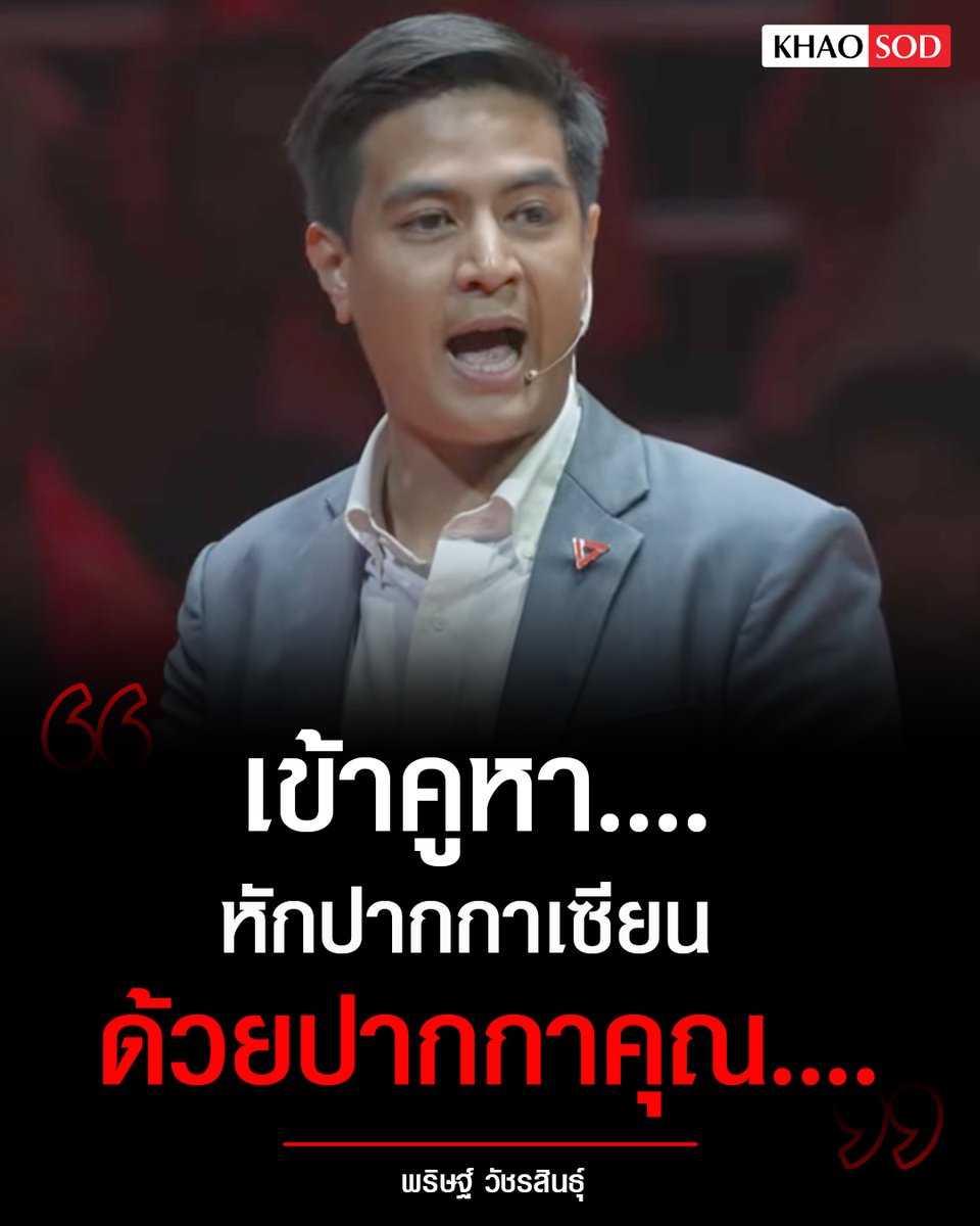 KhaosodOnline's tweet image. "เข้าคูหา หักปากกาเซียน ด้วยปากกาคุณ"
.
พริษฐ์ วัชรสินธุ์ ผู้สมัคร สส.บัญชีรายชื่อ #พรรคประชาชน บนเวทีปราศรัยใหญ่ครั้งสุดท้าย อาคารกีฬาเวสน์

#เลือกตั้ง