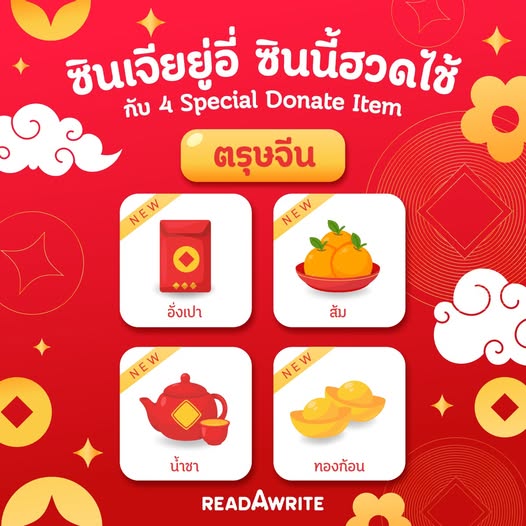 🥳👛 #แจกโดเนท 4 รางวัล (เลือกได้) 🍊🧧
กติกา
- กดใจนิยายเรื่องนี้ + บอกเลขใจ
readawrite.com/a/f21bc6dd0fe6…
- แปะนิยายของคุณนักเขียน

ประกาศผลวันที่ 15/02 20:00 น.