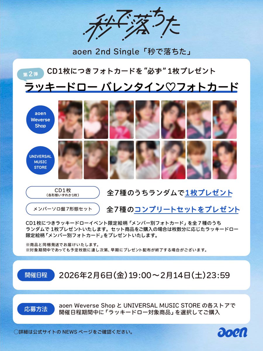 📢aoen 2nd Single「秒で落ちた」発売記念ラッキードローイベント第2弾