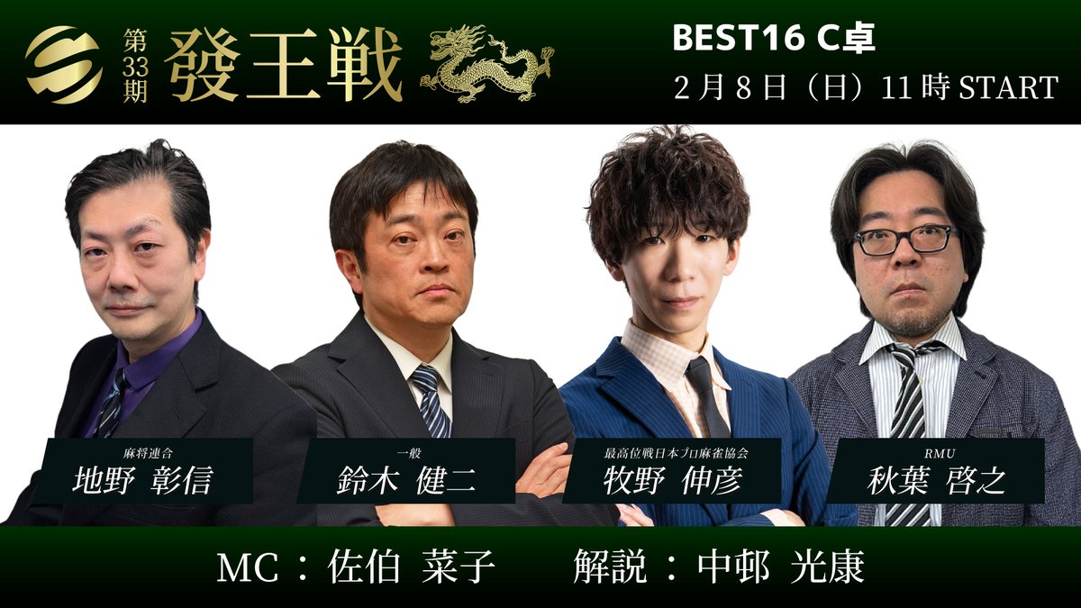 saikouisen's tweet photo. 【第33期發王戦 ベスト16 C・D卓】  
明日2/8(日)
YouTube「最高位戦チャンネル」にて生放送。    

✅C卓 11時〜  
◆対局者  
地野 彰信（μ）
鈴木 健二（一般）
牧野 伸彦（最高位戦）
秋葉 啓之（RMU）
https://t.co/YmqV1BqDrr

✅D卓 16時〜
◆対局者
田中 祥平　（最高位戦）
相川 まりえ（最高位戦）
柚花 ゆうり（協会）
平賀 聡彦　（最高位戦）
https://t.co/TE4id3wqNh

◆MC 
佐伯 菜子（C卓）
菅野 真由（D卓）

◆解説 
中邨 光康（C卓）
新井 啓文（D卓）