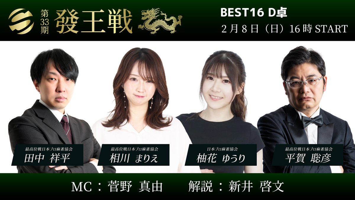 saikouisen's tweet photo. 【第33期發王戦 ベスト16 C・D卓】  
明日2/8(日)
YouTube「最高位戦チャンネル」にて生放送。    

✅C卓 11時〜  
◆対局者  
地野 彰信（μ）
鈴木 健二（一般）
牧野 伸彦（最高位戦）
秋葉 啓之（RMU）
https://t.co/YmqV1BqDrr

✅D卓 16時〜
◆対局者
田中 祥平　（最高位戦）
相川 まりえ（最高位戦）
柚花 ゆうり（協会）
平賀 聡彦　（最高位戦）
https://t.co/TE4id3wqNh

◆MC 
佐伯 菜子（C卓）
菅野 真由（D卓）

◆解説 
中邨 光康（C卓）
新井 啓文（D卓）