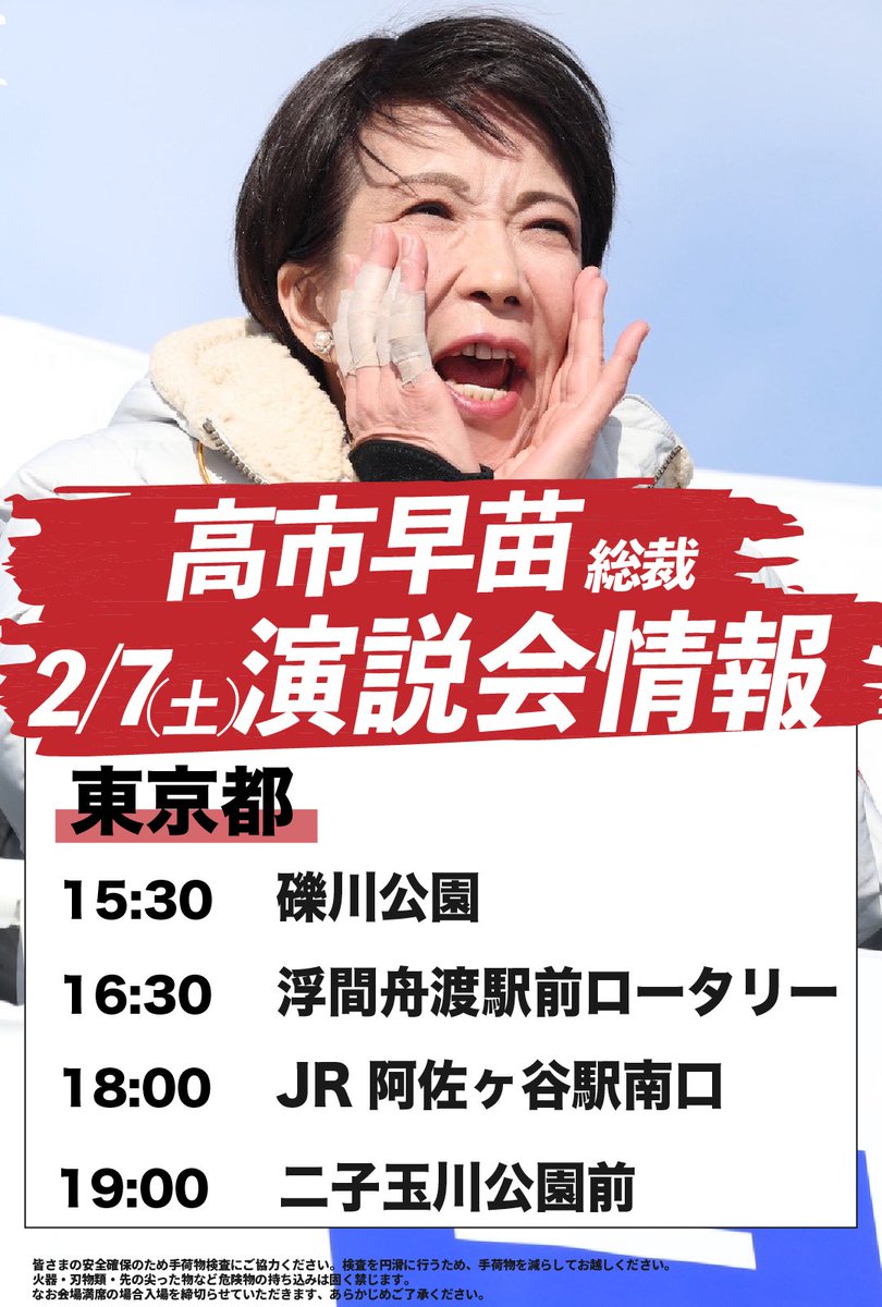 ／     
 📢#高市早苗 総裁 演説会情報  
＼            

🗓️2月7日（土）      
【東京都】
15:30  礫川公園（文京区）  
鈴木隼人 候補<a href="/HYT4ALL/">鈴木隼人 | 内閣府副大臣 | 衆議院議員5期 | 自民党東京10区 | すずきはやと</a>
 
16:30  浮間舟渡駅前ロータリー（北区）     
高木けい 候補<a href="/takagikei310/">高木けい 【衆議院議員】東京12区・北区 板橋区 #東京12区</a>

18:00　JR阿佐ヶ谷駅南口（杉並区）
門ひろこ 候補<a href="/Kado_Hiroko/">門ひろこ事務所スタッフ🌲</a>

19:00