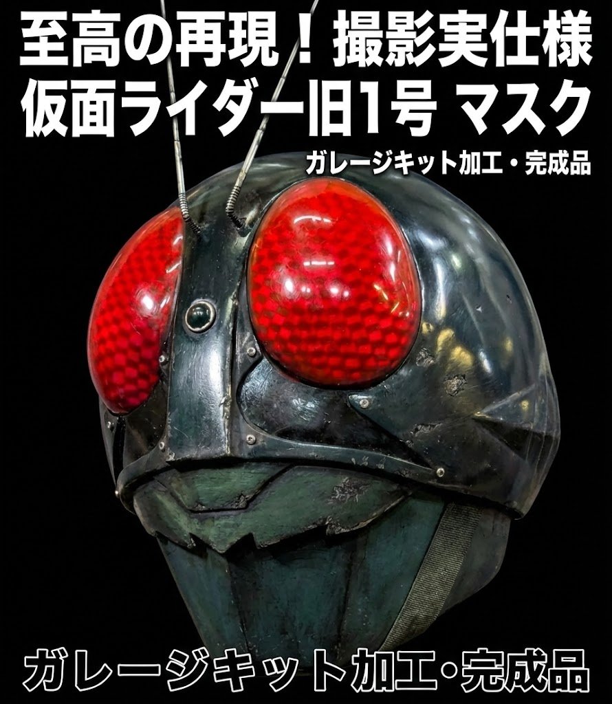 至高の再現度 【仮面ライダー旧1号 マスク】 撮影実仕様を徹底再現した