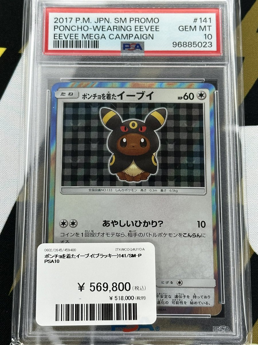 ポケモンカード ポンチョを着たイーブイ ブラッキーPSA10 ポケモンカード 入荷情報】 ポンチョを着たイーブイ（ブラッキー