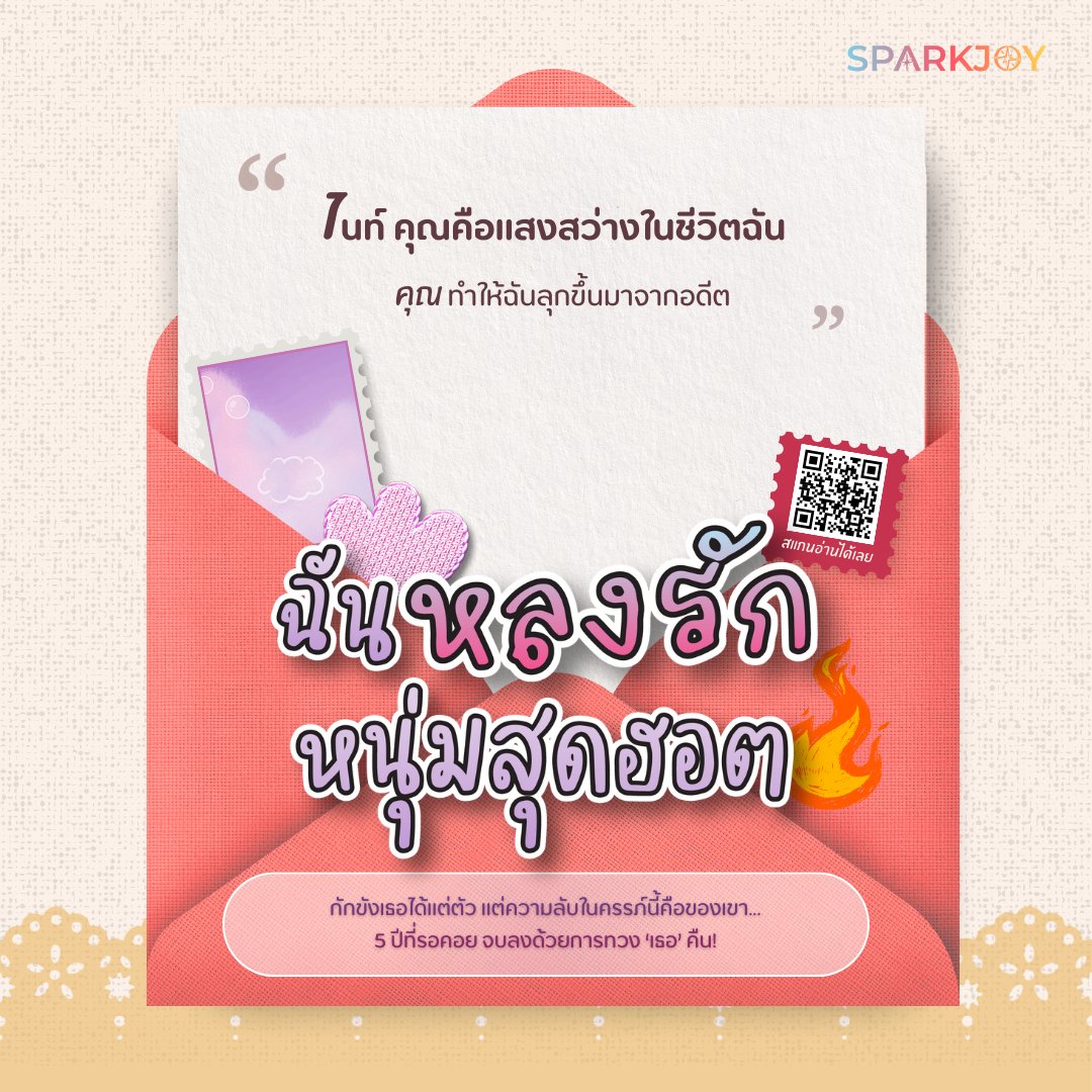 💬 "ฉันรักคุณนะไนท์"

สายนํ้าโดนลักพาตัวเพื่อมารับใช้พ่อกับสาว5ปีโดยที่เธอตั้งครรภ์ระหว่างที่อยู่กับพ่อและน้องสาวก็โดนรังแกสาระพัดจนห้าปีต่อมาไนท์ก็ตามหาเจอและพาเค้ากลับไปแต่งงาน

📖 ฉันหลงรักหนุ่มสุดฮอต
อ่านได้แล้วที่ SparkJoy : sparkjoy.in.th/novel/2248

#SparkJoy #สปาร์คจอย