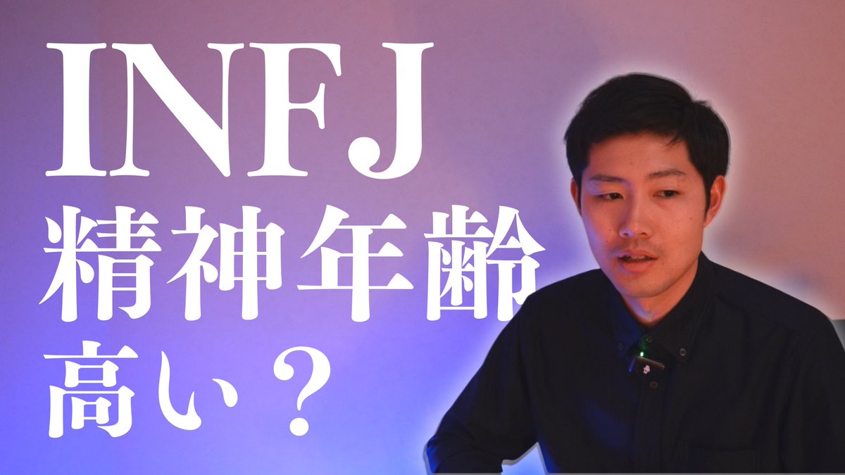 INFJが精神年齢高いと言われる理由をYouTubeで話しました！

気になる方は『けい　INFJ』と検索してご覧ください🔍