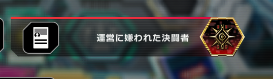 低ランク帯で60枚デッキ使ってるやつってこういう他責思考の名前多いな
総じて弱い