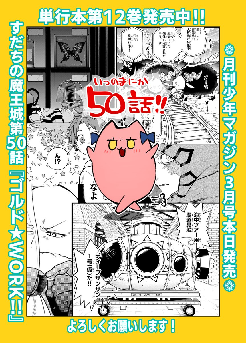 【本日発売‼】月刊少年マガジン3月号にて『#すだちの魔王城』第50話載っております‼

早いもので50話突入です‼
今回は久々あの人達が登場します‼

先月発売された最新単行本第12巻も引き続きよろしくお願いいたします‼ 
