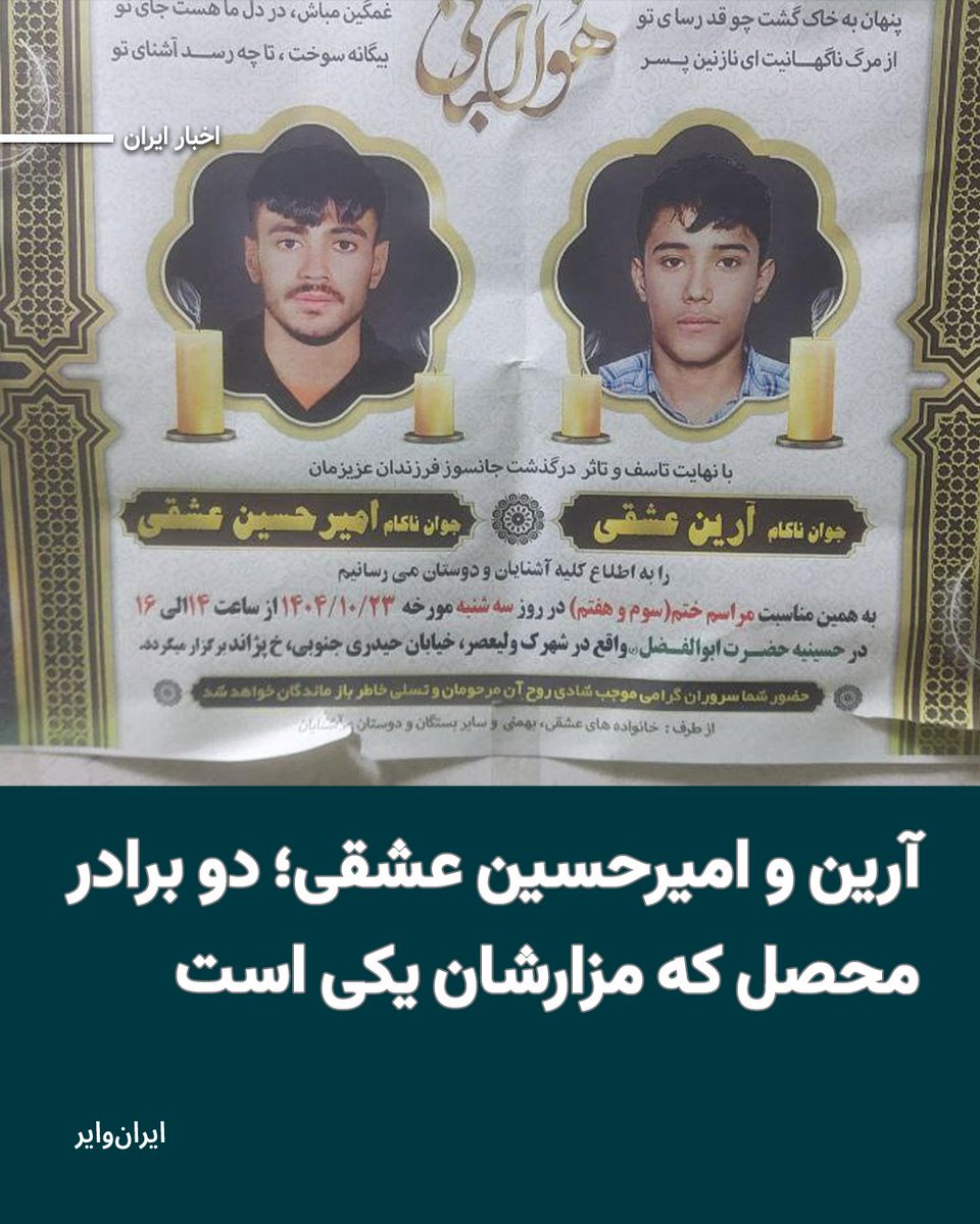 بر اساس اطلاع ایران‌وایر، در ابتدا، خبر تیر خوردن امیرحسین ۱۹ساله به خانواده رسید. او در «شهرک ولی‌عصر» تهران به ضرب گلوله جنگی از پای درآمد و جان خود را از دست داد. 
فردای آن روز ، پدر این دو نوجوان در حالی‌که شب پیش، امیرحسین ۱۹ ساله‌اش را به خاک سپرده بود جستجو در بیمارستان