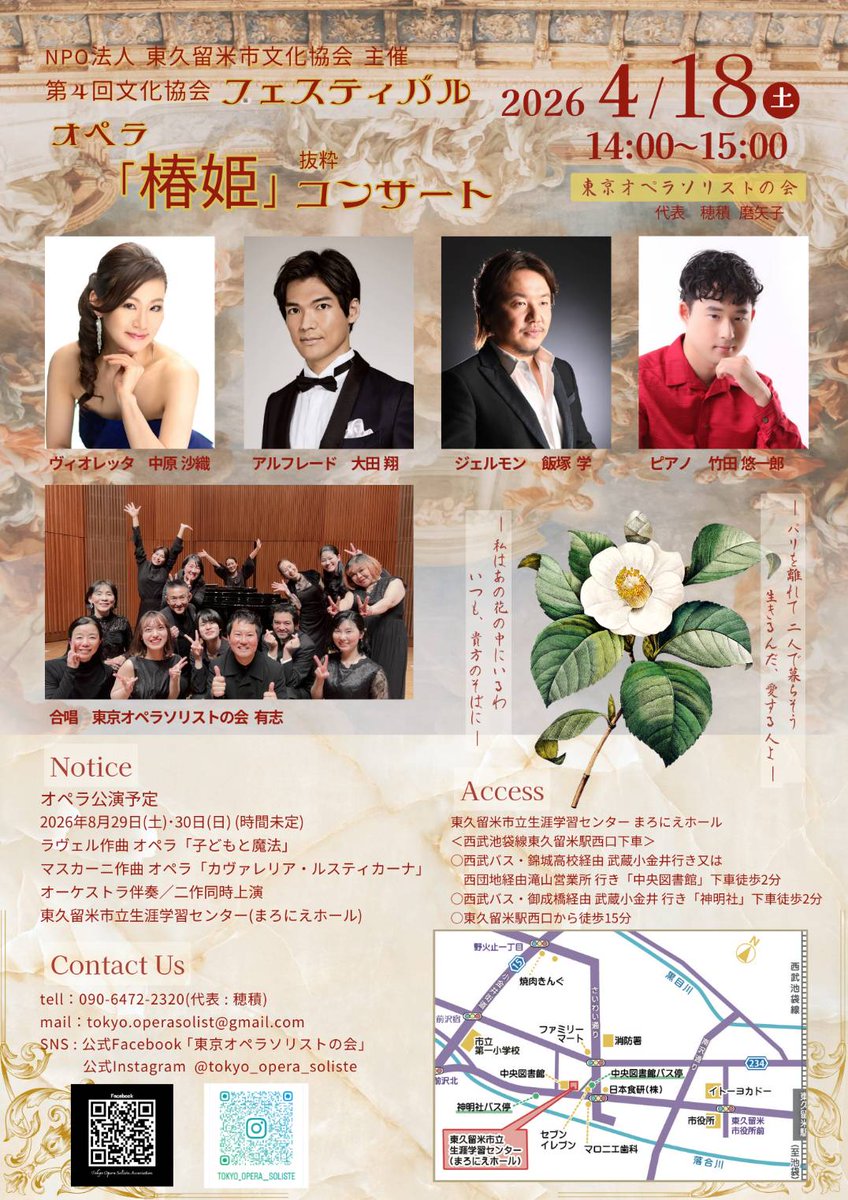 4/18(土)も椿姫ハイライトやります。式典の特別公演ですがどなたでもご来場可能です。東久留米まろにえホールにて。