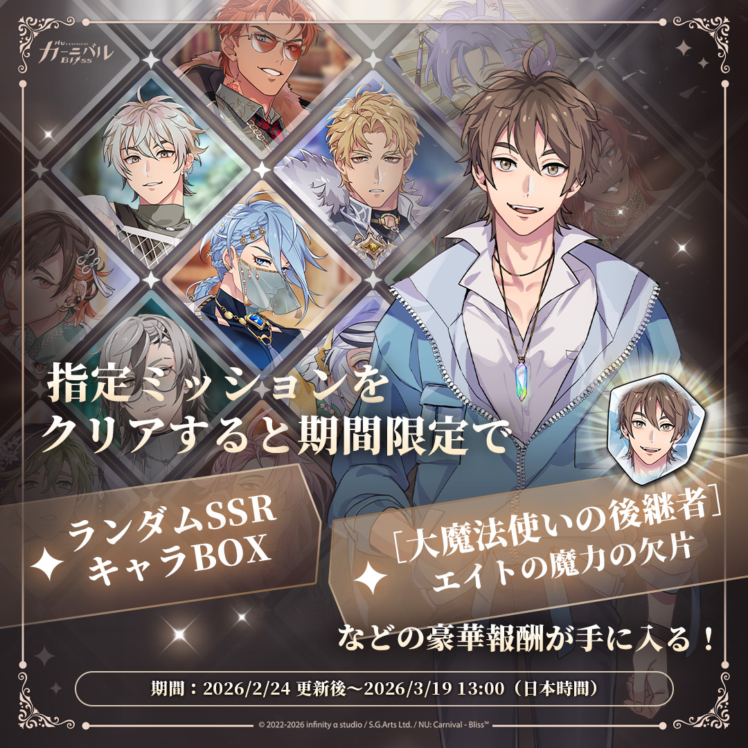 🎊 第5弾 — 指定ミッションをクリアして SSRキャラと「［大魔法使いの