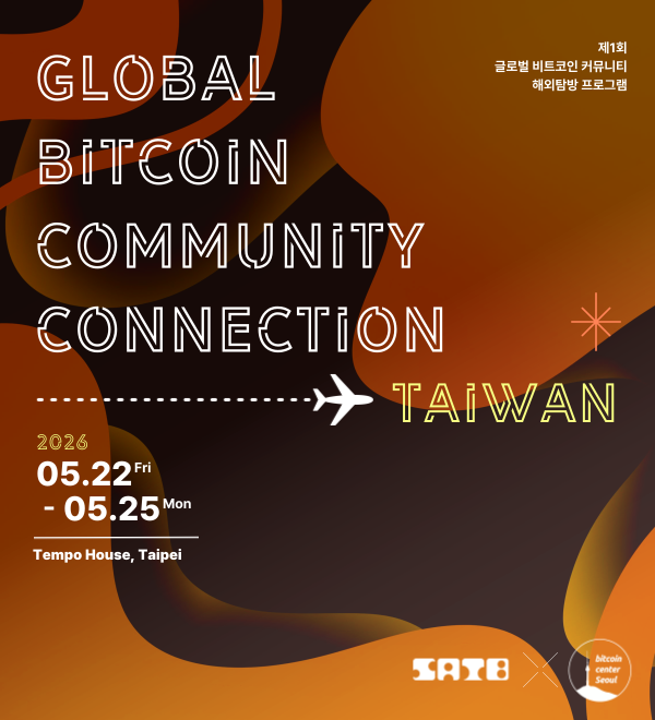 SaturdayBlock's tweet image. ✈️🌍 함께 떠나는 글로벌 커뮤니티 여행 – TAIWAN 🇹🇼
 (by 비트코인센터서울 × SATB)
아시아 곳곳에서 활동하는 비트코인 커뮤니티와
직접 만나고, 이야기 나누고, 함께하는 여행!

대망의 첫 시즌은 타이베이로 떠납니다 🚀

🇹🇼 Taipei, Taiwan
🗓 2026.05.22 – 05.25 (금 - 월)
📍 Tempo House,
