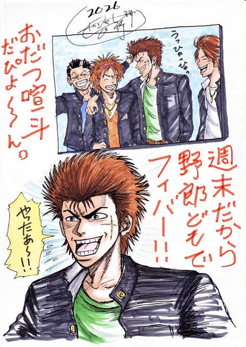 『週末、野郎共とおだつ喧斗』
アナログコピック画。
金曜日お疲れ様でした😊✨
週末なのでたまにハメ外すのも良いと思いますな🤭🙌✨
良き土日を過ごして下さい👍💕
※『おだつ』は北海道弁です。
意味は調べて下さい😁
#布袋喧斗 