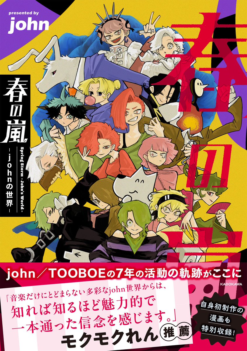 📚＿＿＿＿＿＿

ボカロP john初の書籍化✨

4月11日発売
『 春の嵐 -johnの世界- 』

ブログのまとめや制作環境の紹介他、盛りだくさんな内容です🔥

更に‼️
初の描き下ろし漫画も…⁉️

ぜひお手にとってみてください🐕

こちらから🔻
amazon.co.jp/dp/4046079045/…

#john #春の嵐

＿＿＿＿＿＿＿📚📖