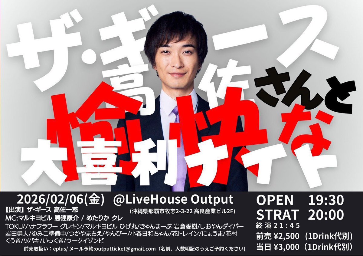 SB_BUN's tweet photo. 今日は那覇のライブハウス『Output』にて開催のこちらを観覧に来ました‼︎
ゲストはザ•ギースの高佐さん🎵
楽しみだ😊

#沖縄 #お笑いライブ #大喜利 https://t.co/lyLtUg6WAa