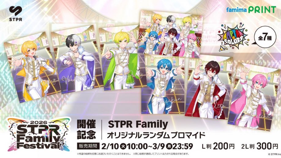STPR_if's tweet photo. すとぷりSTPR Family Festival!! 開催記念！オリジナル ランダム ブロマイド 2026年2月10日(火)よりファミマプリントで発売決定！

全34種（グループごとにお選び可能です） ※ランダム販売となります。 ※希望の絵柄を任意にお選びいただくことはできません。

販売期間：
2026年2月10日(火)10:00～2026年3月9日(月)23:59  L判：200円(税込)  / 2L判：300円(税込)

ファミリーマート店内にも登場！

◼店内放送&レジ液晶
2026年2月10日(火)〜2026年2月16日(月) 莉犬(すとぷり)による店内放送も予定しています。

◼店内コピー機上ポスター 2026年2月10日(火)〜2026年3月9日(月) ※一部、実施していない店舗もございます。